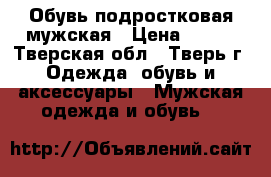 Обувь подростковая мужская › Цена ­ 500 - Тверская обл., Тверь г. Одежда, обувь и аксессуары » Мужская одежда и обувь   